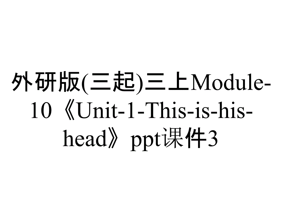 外研版(三起)三上Module-10《Unit-1-This-is-his-head》ppt课件3_第1页