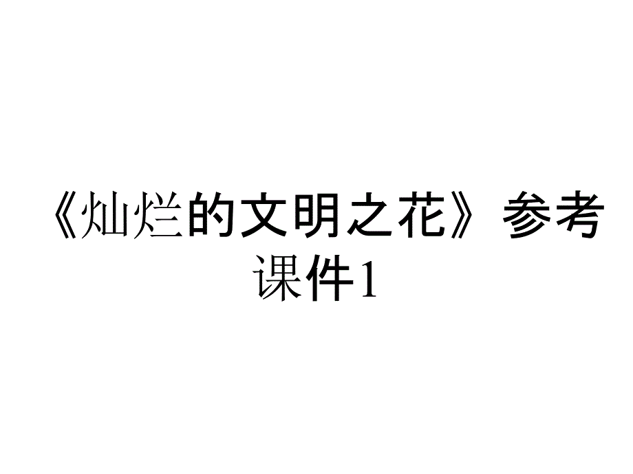 《灿烂的文明之花》参考课件1_第1页