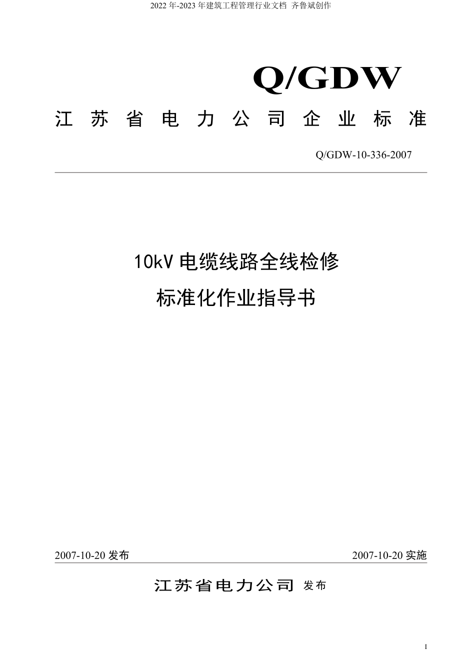 10kV电缆线路全线检修标准化作业指导书_第1页