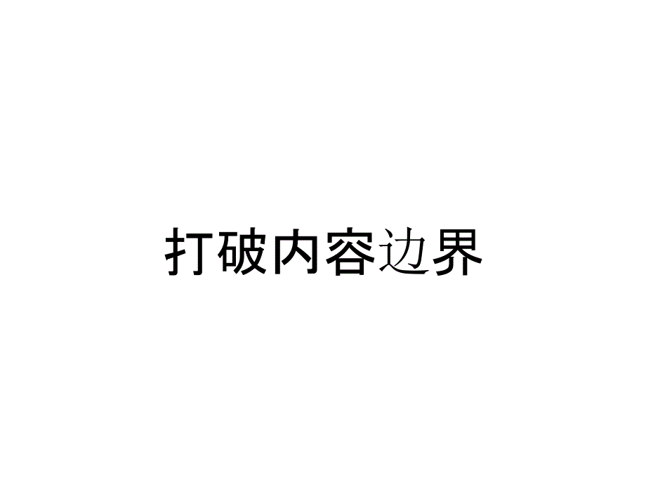 打破内容边界_第1页