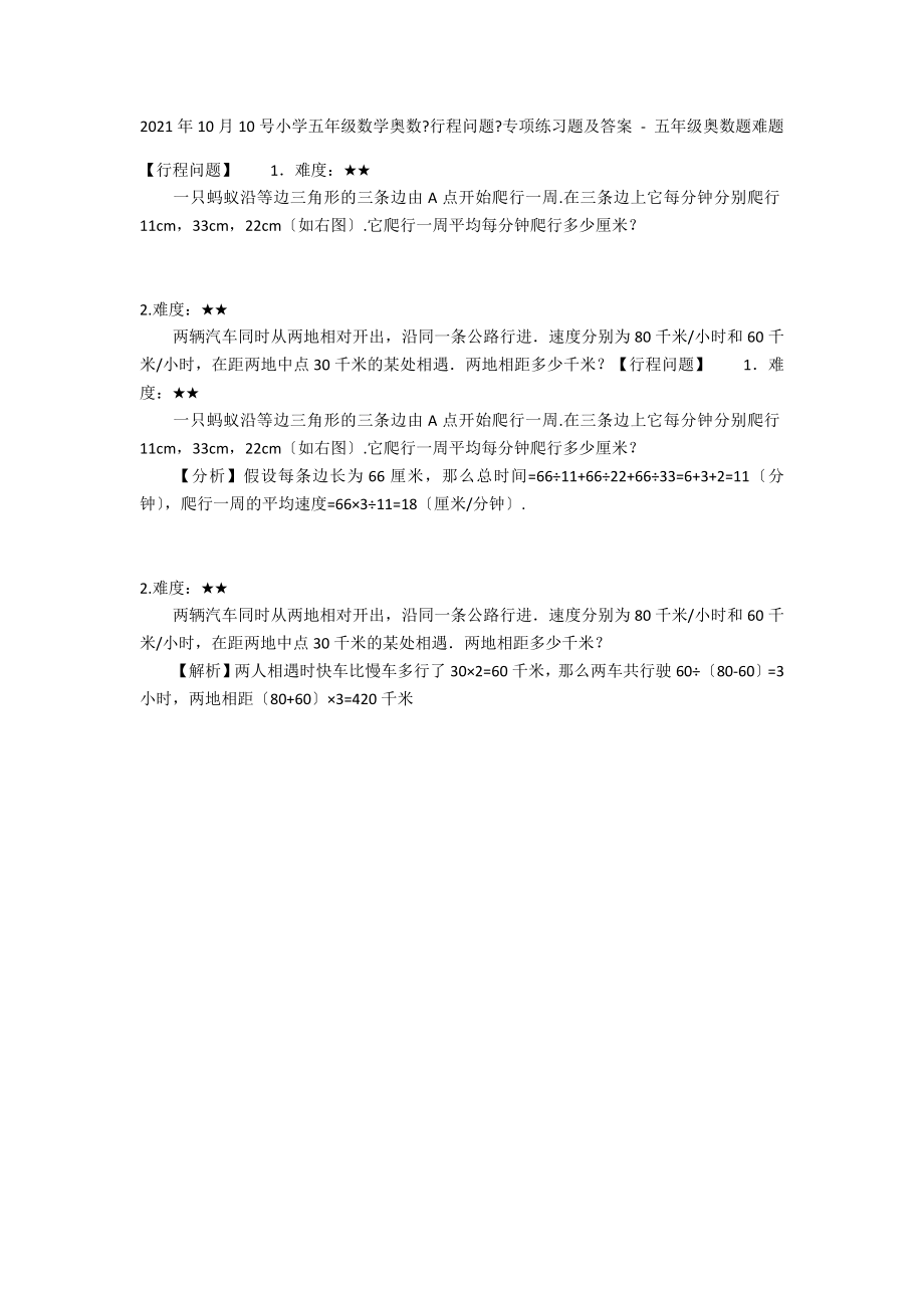 2012年10月10号小学五年级数学奥数《行程问题》专项练习题及答案 - 五年级奥数题难题_第1页