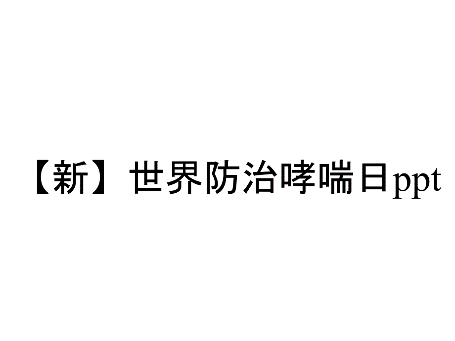 【新】世界防治哮喘日ppt_第1页