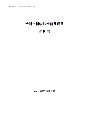 忻州市科学技术普及项目企划书（范文参考）