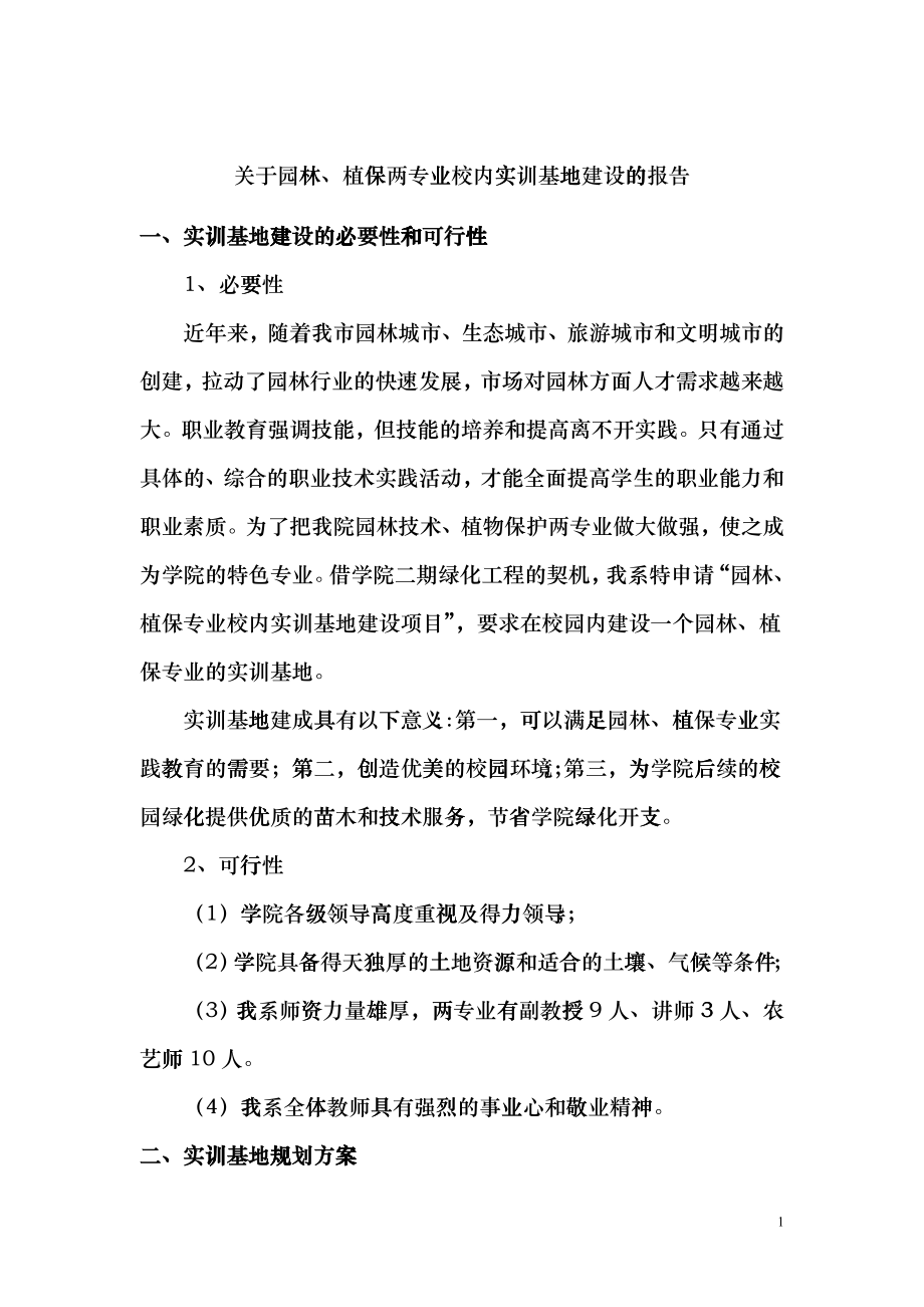 关于园林、植保两专业校内实训基地建设的报告ctof_第1页