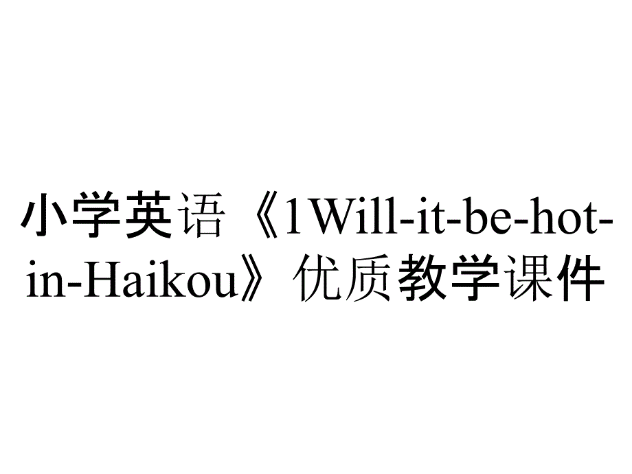 小学英语《1Will-it-be-hot-in-Haikou》优质教学课件_第1页