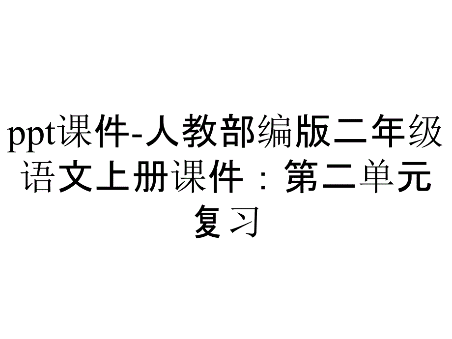 ppt课件-人教部编版二年级语文上册课件：第二单元复习_第1页