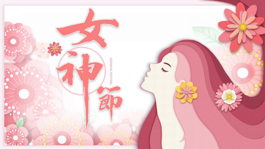 女神节活动用PPT_第1页