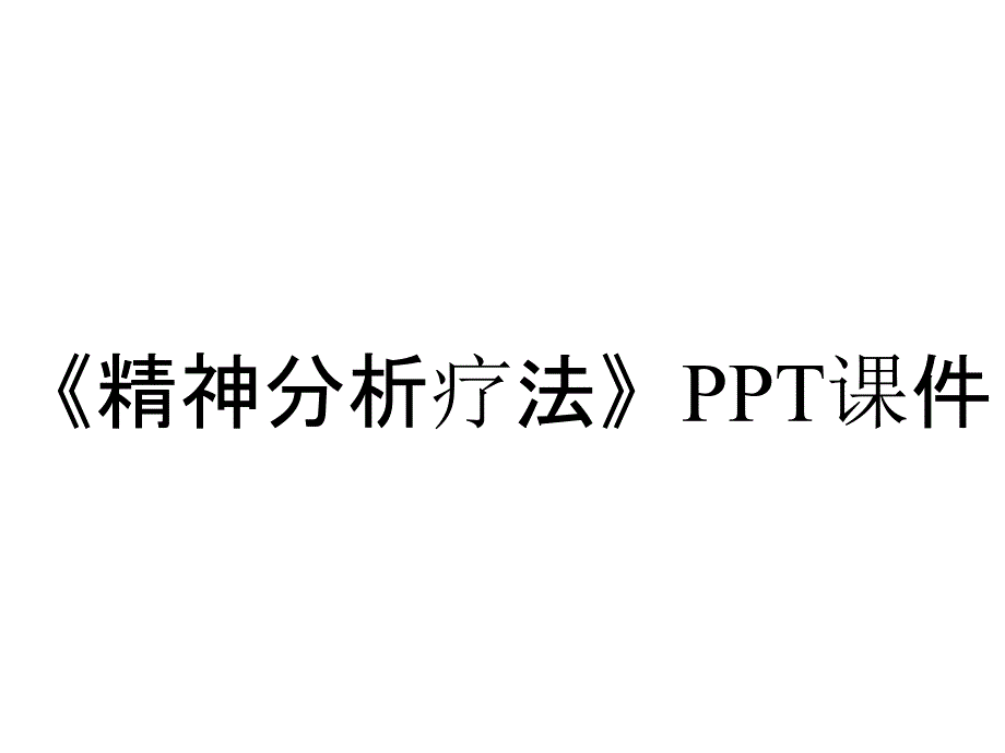 《精神分析疗法》课件_第1页