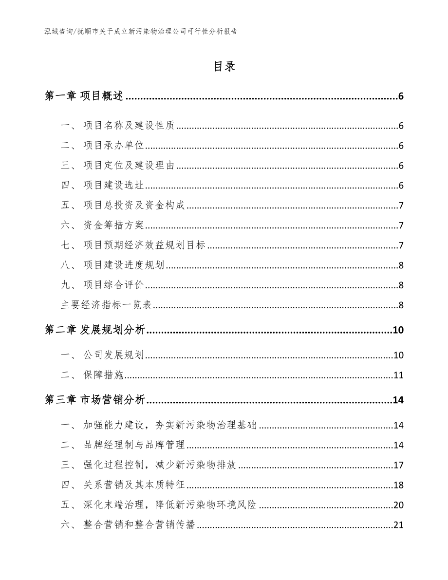 抚顺市关于成立新污染物治理公司可行性分析报告（参考模板）_第1页