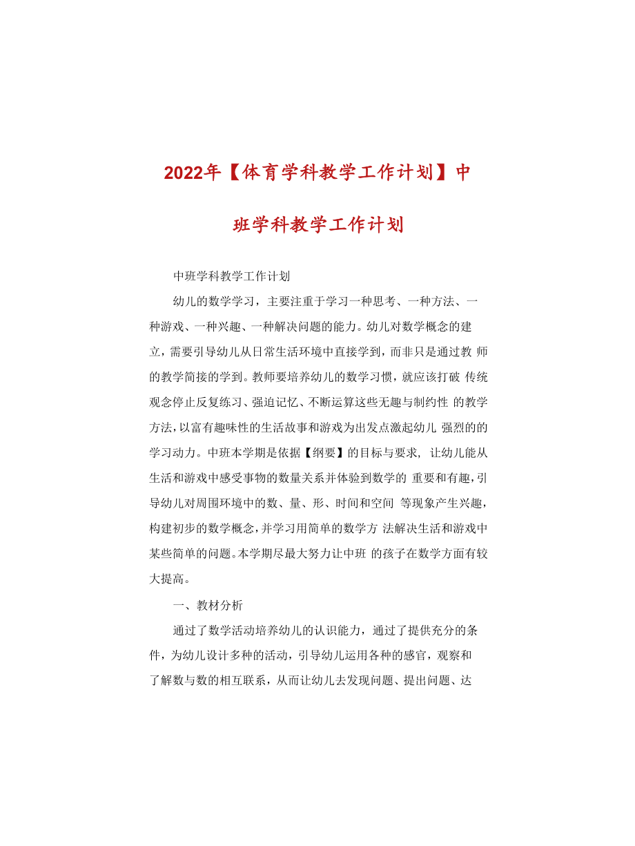 2022年【體育學(xué)科教學(xué)工作計(jì)劃】中班學(xué)科教學(xué)工作計(jì)劃_第1頁