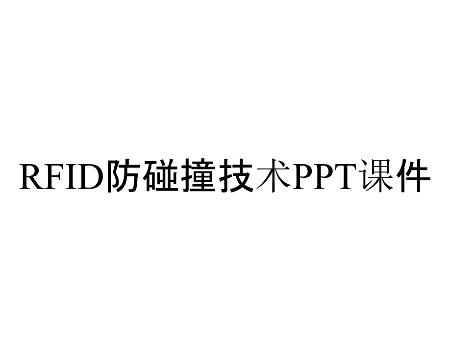 RFID防碰撞技术课件_第1页