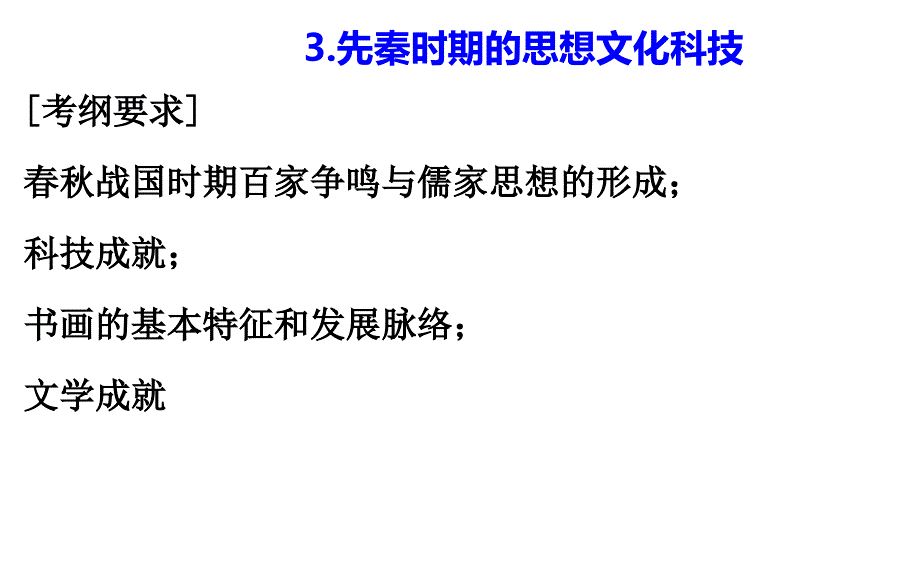 高三历史第一轮复习第3讲先秦时期的思想与科技文化44课件_第1页