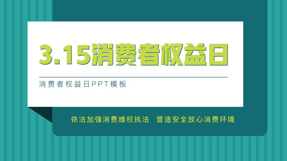 【新】315消费者权益日演讲稿ppt_第1页