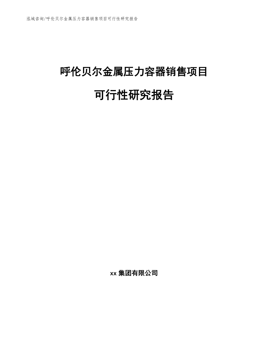 呼伦贝尔金属压力容器销售项目可行性研究报告（范文）_第1页