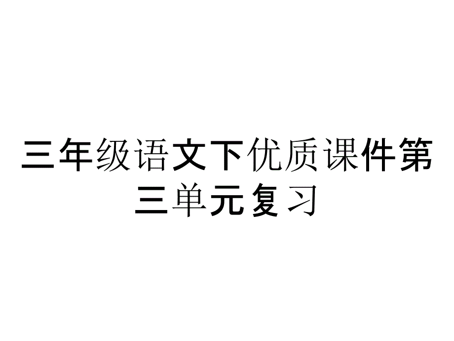 三年级语文下优质课件第三单元复习_第1页