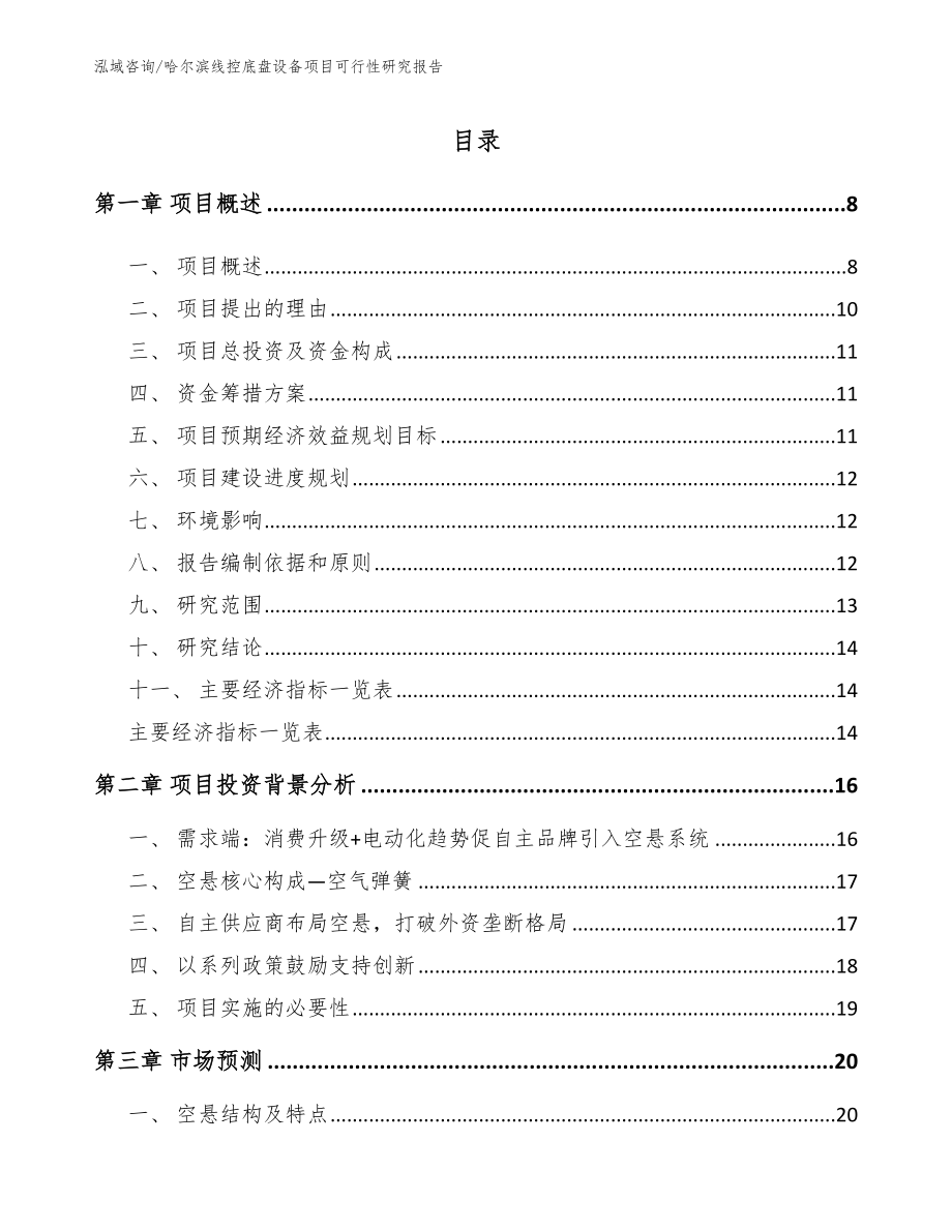哈尔滨线控底盘设备项目可行性研究报告_模板范本_第1页
