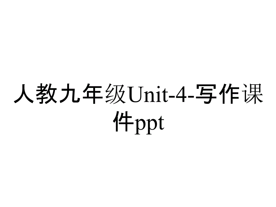 人教九年级Unit4写作课件_2_第1页