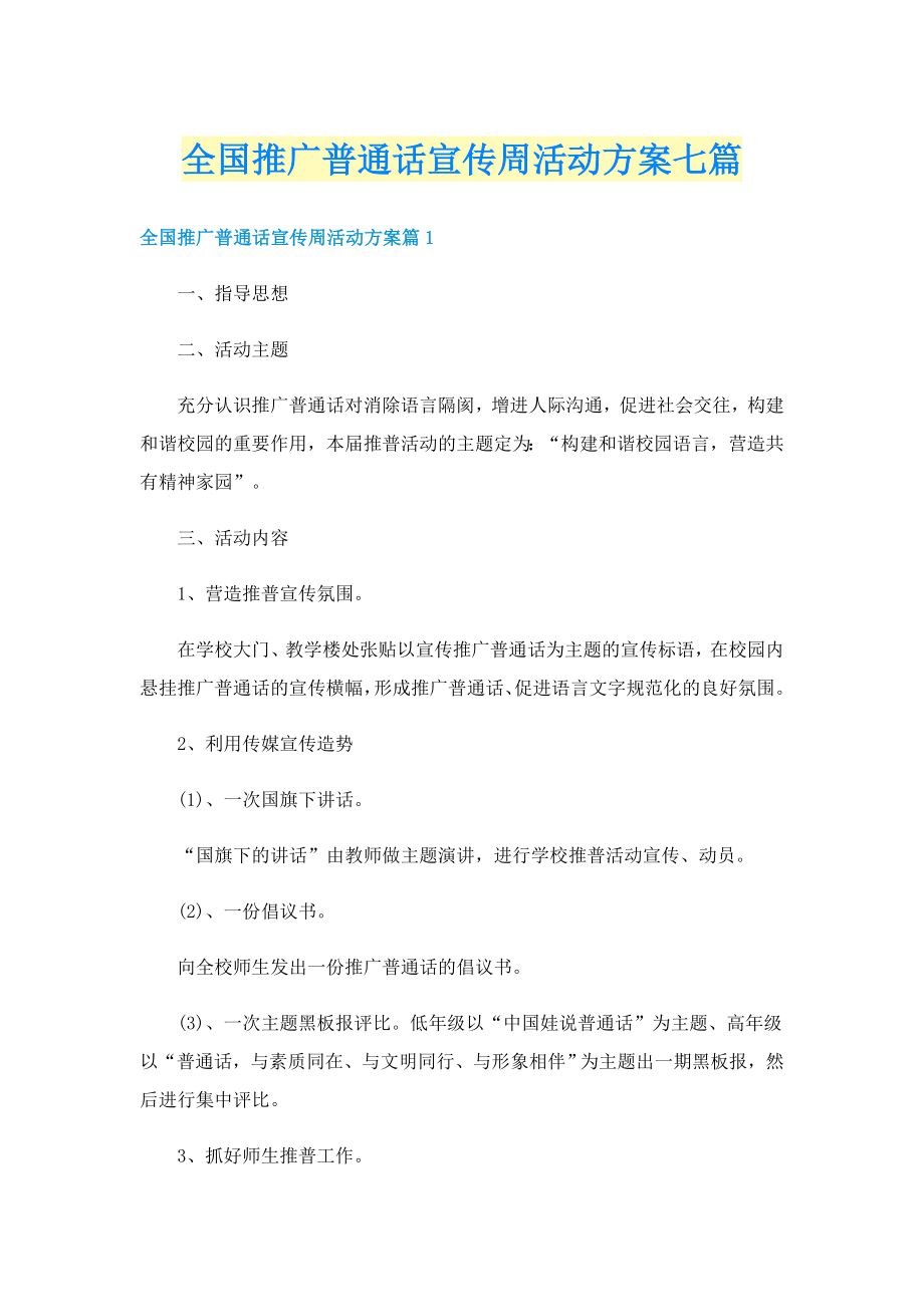 全国推广普通话宣传周活动方案七篇_第1页