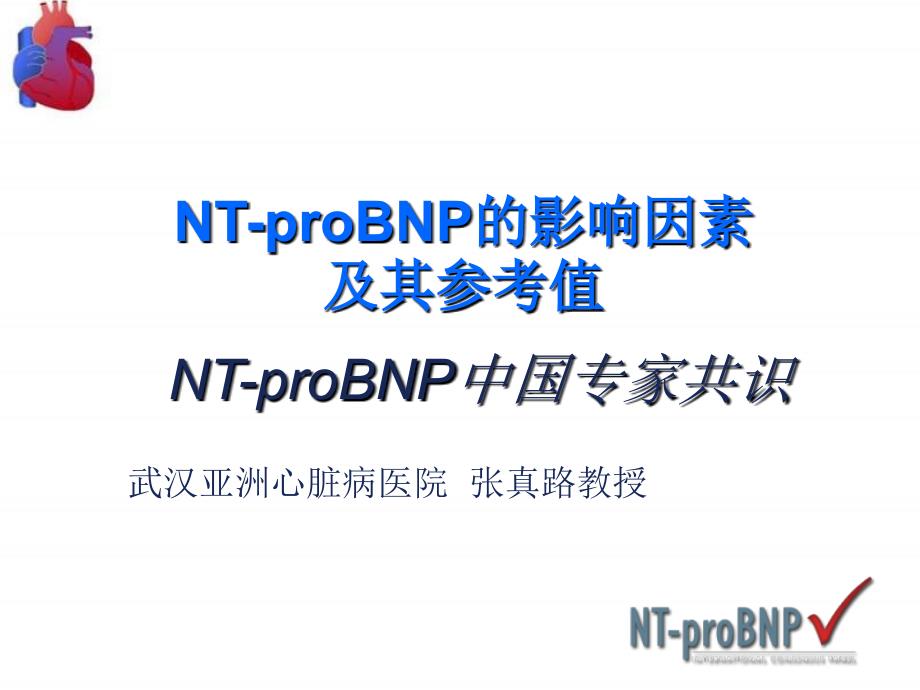 NT-proBNP的影响因素及其参考值_第1页