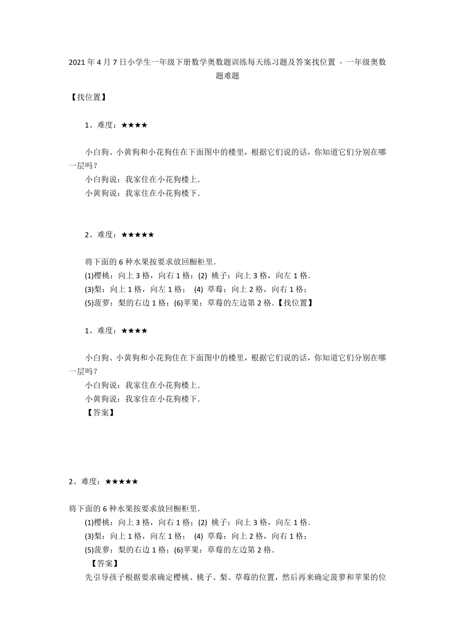 2012年4月7日小学生一年级下册数学奥数题训练每天练习题及答案找位置 - 一年级奥数题难题_第1页