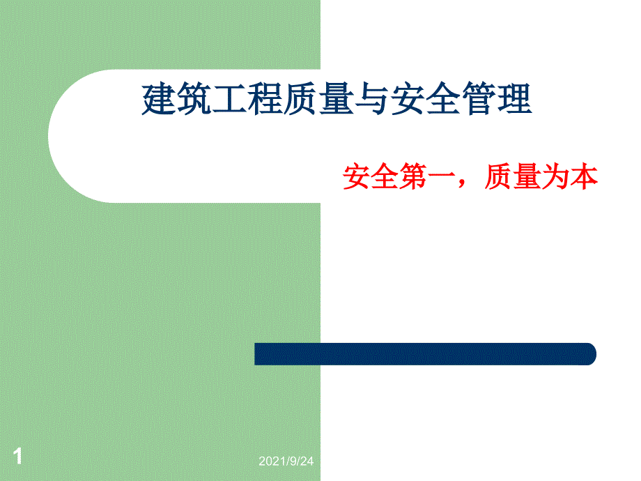 建筑施工质量与安全管理绪论_第1页