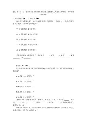 2012年6月8日小學生四年級下冊《猜對猜錯問題》奧數題天天難題練習和答案 - 四年級奧數題難題