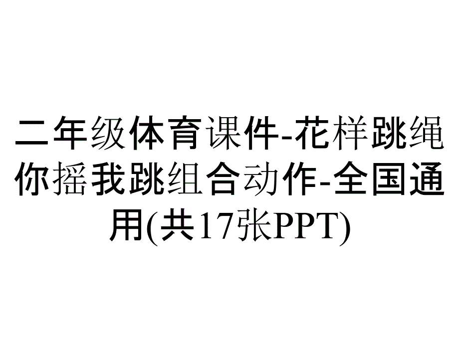 二年级体育课件花样跳绳你摇我跳组合动作全国通用(共17张)_2_第1页