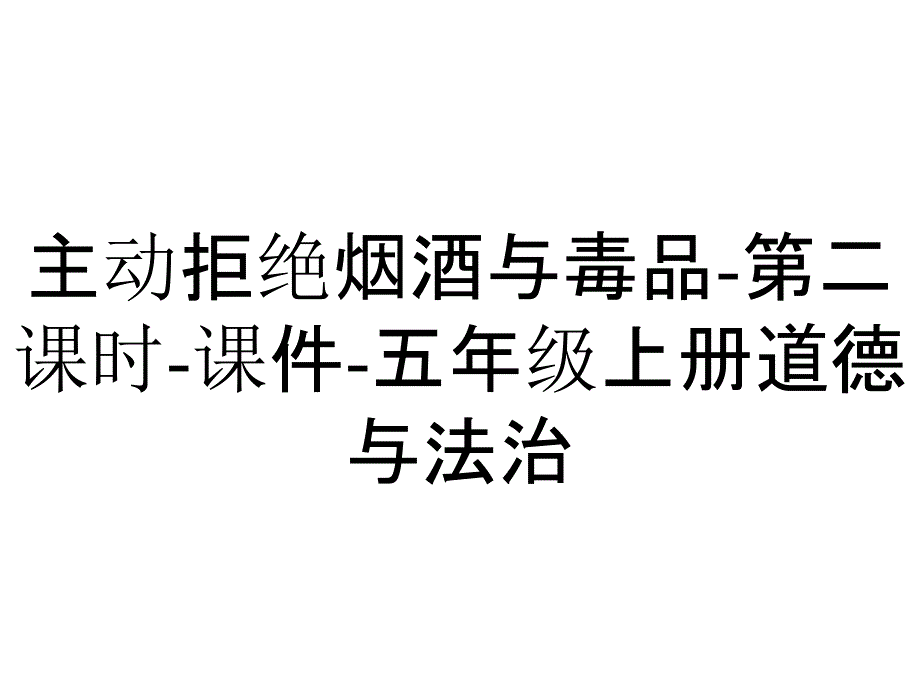 主动拒绝烟酒与毒品第二课时课件五年级上册道德与法治_2_第1页