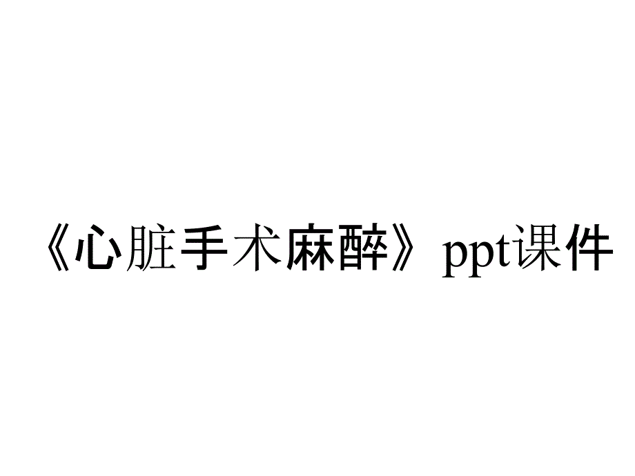 《心脏手术麻醉》课件_第1页