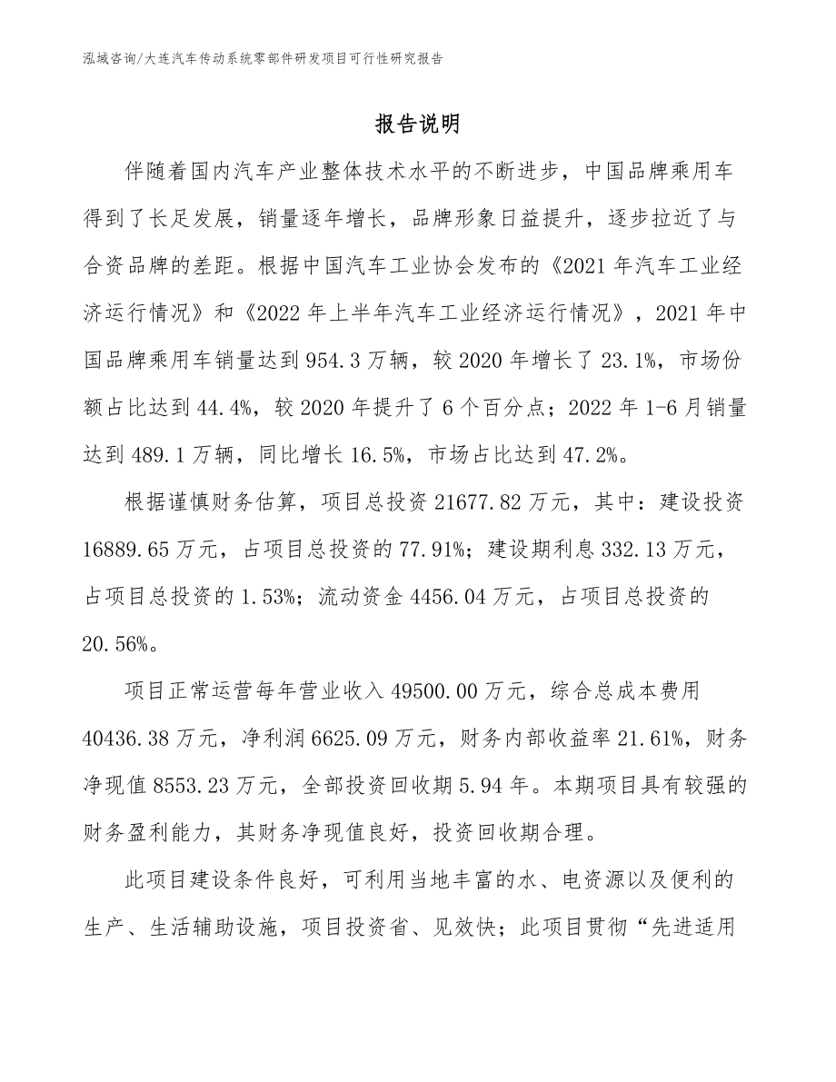 大连汽车传动系统零部件研发项目可行性研究报告（参考范文）_第1页