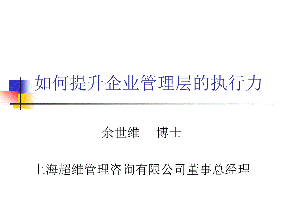 a如何提升企业管理层执行力》余世维(45页)42376_第1页