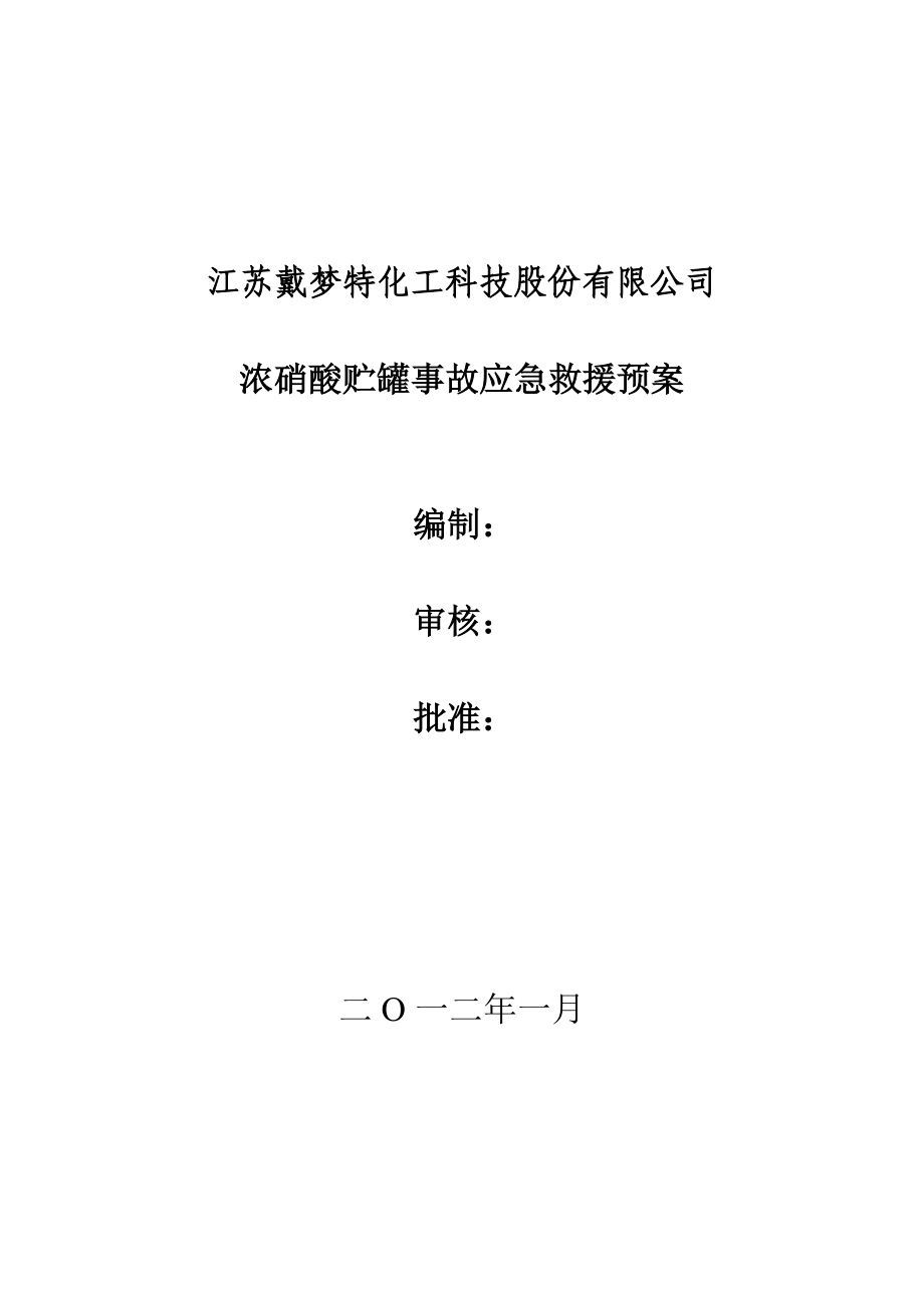 浓硝酸贮罐应急救援预案_第1页