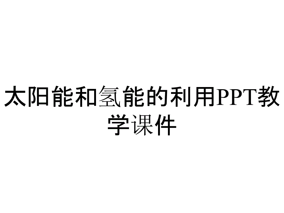 太阳能和氢能的利用PPT教学课件_第1页