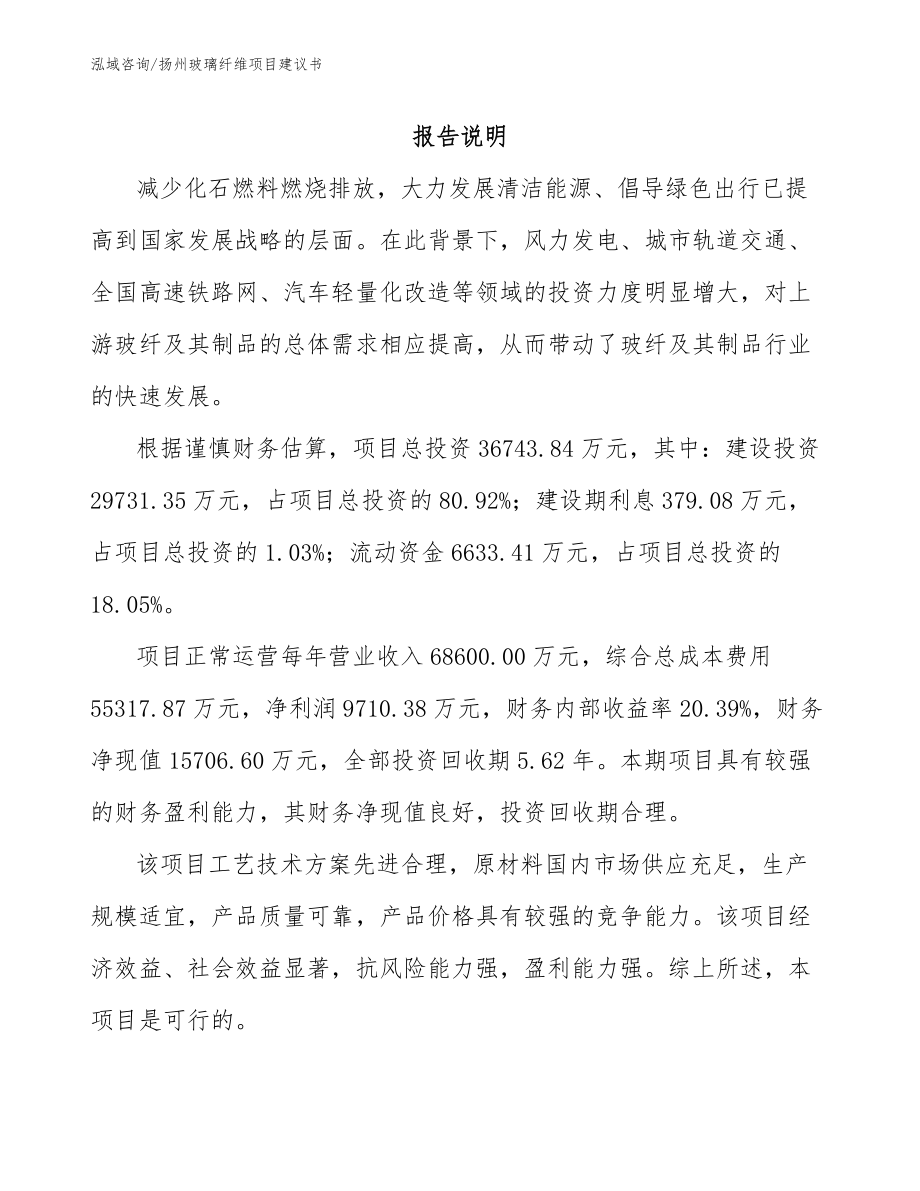扬州玻璃纤维项目建议书（模板范本）_第1页