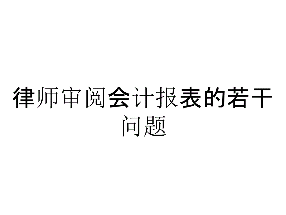 律师审阅会计报表的若干问题_第1页