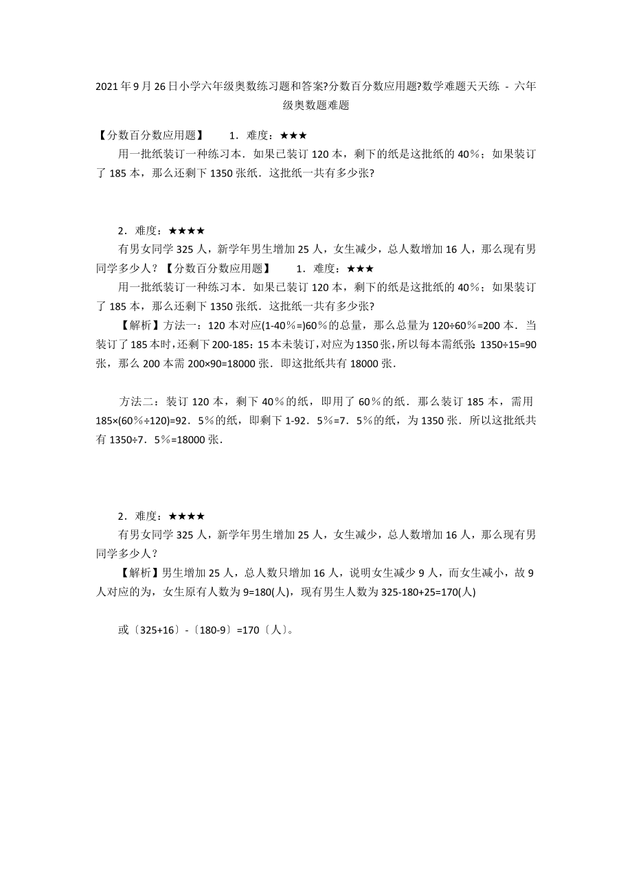 2012年9月26日小学六年级奥数练习题和答案《分数百分数应用题》数学难题天天练 - 六年级奥数题难题_第1页