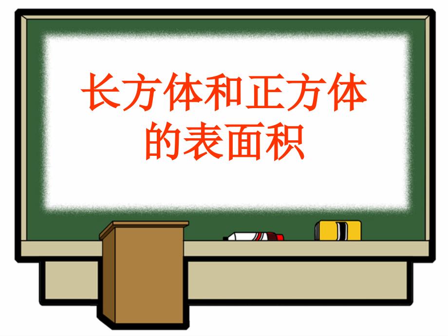 王新华人教版五年级数学下册长方体正方体表面积课件_1_第1页