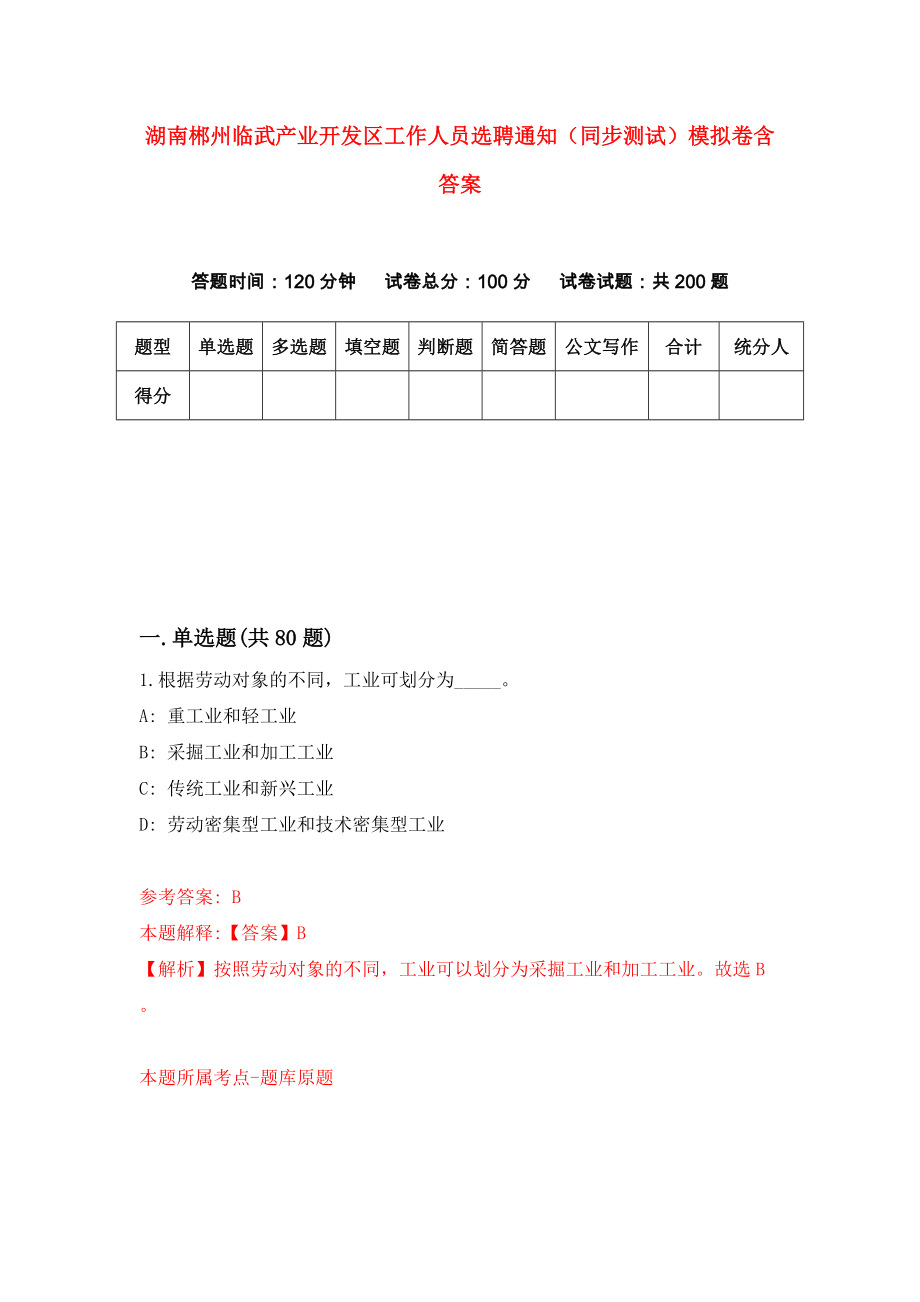 湖南郴州临武产业开发区工作人员选聘通知（同步测试）模拟卷含答案{2}_第1页