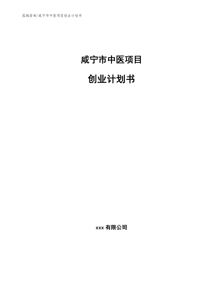 咸宁市中医项目创业计划书_第1页