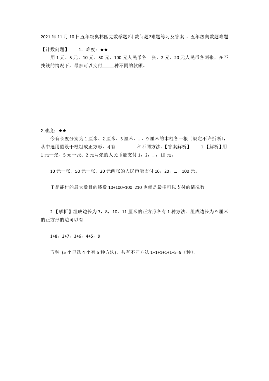 2012年11月10日五年级奥林匹克数学题《计数问题》难题练习及答案 - 五年级奥数题难题_第1页