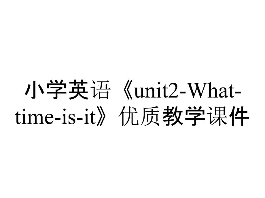 小学英语《unit2-What-time-is-it》优质教学课件_第1页