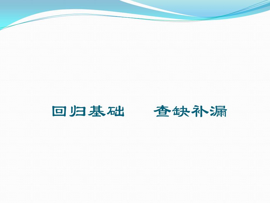 高三下学期主题班会—回归基础-查缺补漏课件_第1页