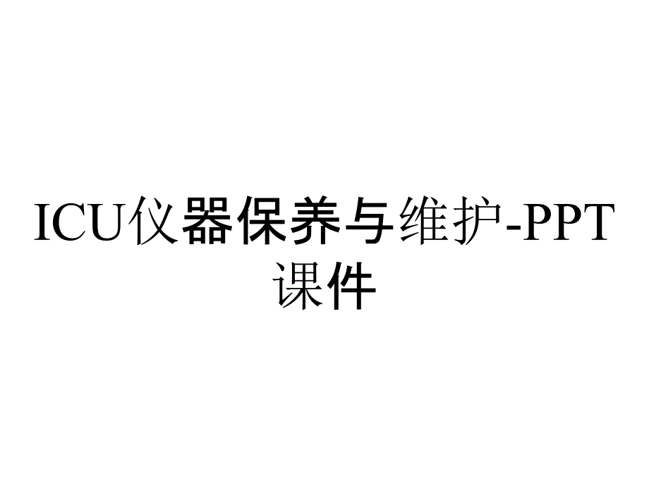 ICU仪器保养与维护-课件_第1页