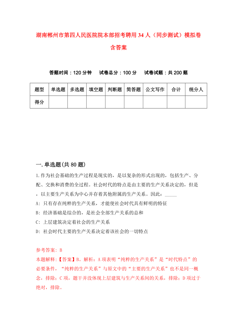 湖南郴州市第四人民医院院本部招考聘用34人（同步测试）模拟卷含答案（4）_第1页