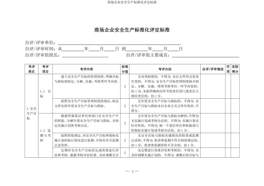 商場企業(yè)安全生產(chǎn)標(biāo)準(zhǔn)化評定標(biāo)準(zhǔn) (參考模板范本)_第1頁