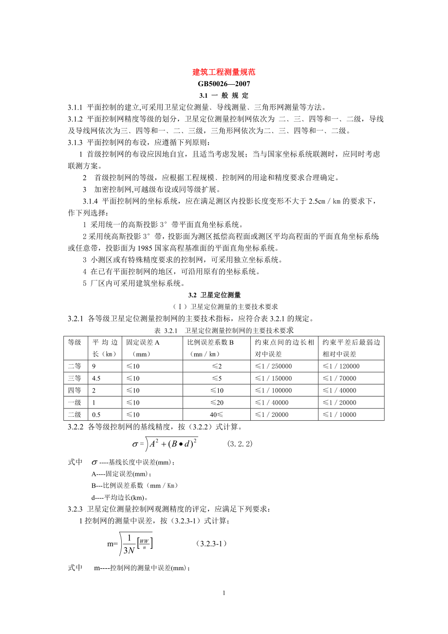 工程測量規(guī)范(免費(fèi))_第1頁