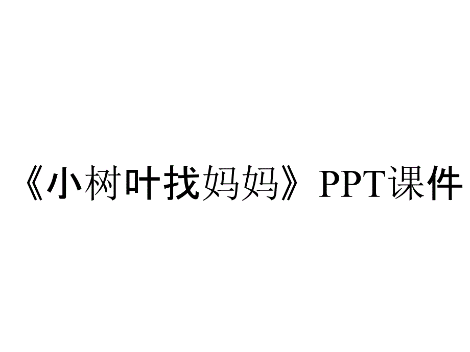 《小树叶找妈妈》课件_第1页