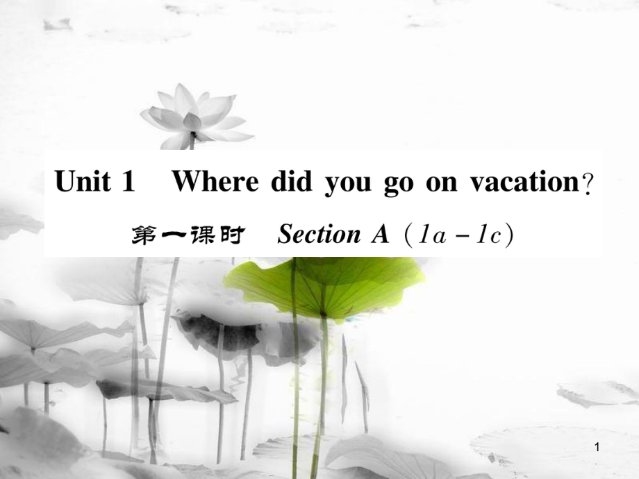 八年級英語上冊 Unit 1 Where did you go on vacation（第1課時）Section A（1a-1c）同步作業(yè)課件 （新版）人教新目標(biāo)版_第1頁