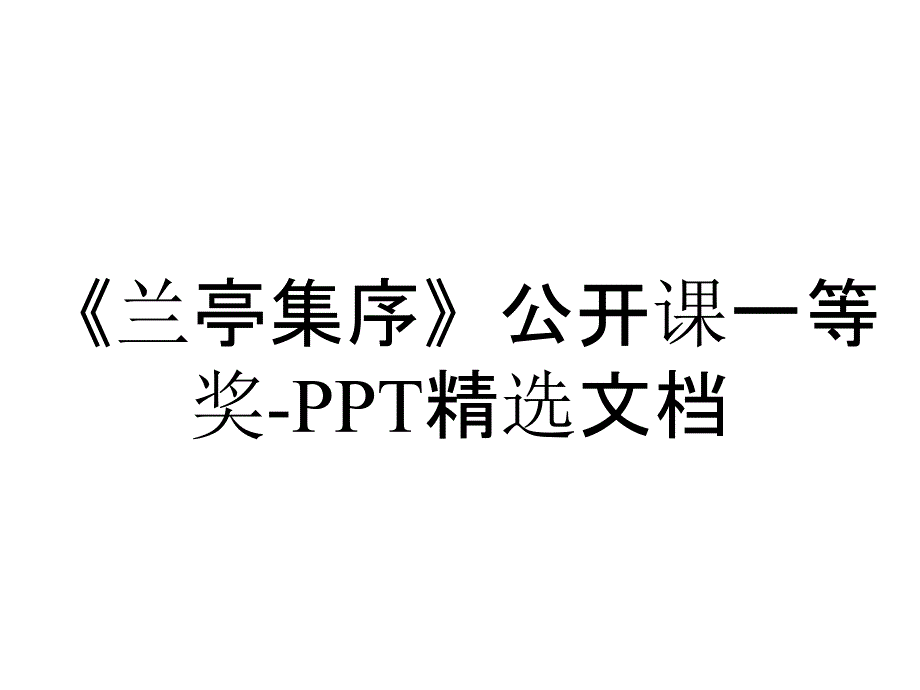 《兰亭集序》公开课一等奖-PPT精选文档_第1页