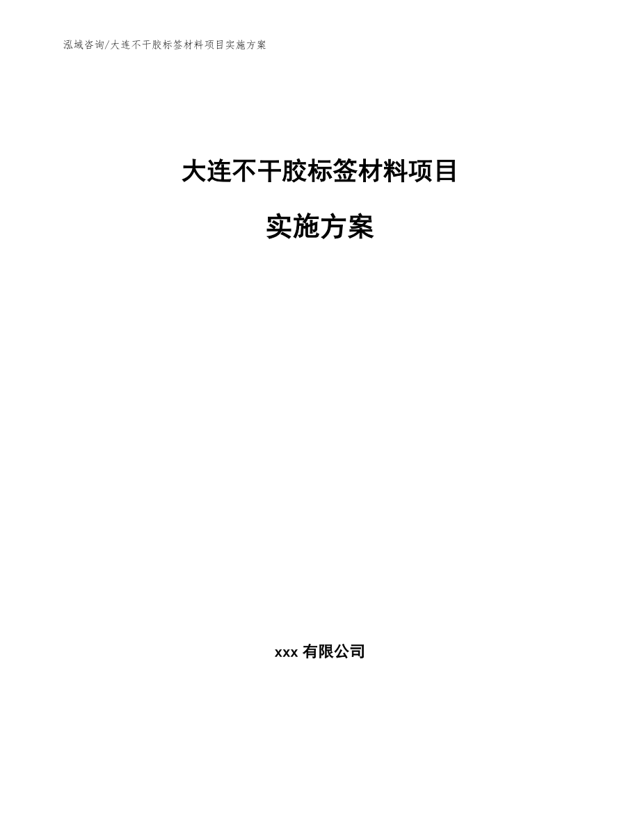 大连不干胶标签材料项目实施方案【模板参考】_第1页